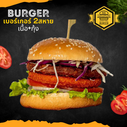 เบอร์เกอร์ 2สหาย เนื้อ+กุ้ง