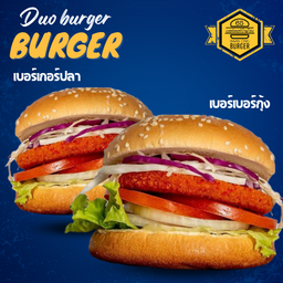 ดูโอเบอร์เกอร์คู่ กุ้ง+ปลา