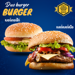 ดูโอเบอร์เกอร์คู่ เนื้อ+ไก่นุ่น