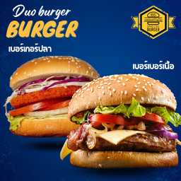 ดูโอเบอร์เกอร์คู่ เนื้อ+ปลา