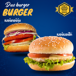 ดูโอเบอร์เกอร์คู่ ไก่นุ่น+กุ้ง