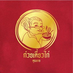 ก๋วยเตี๋ยวไก่คุณยาย - ก๋วยเตี๋ยวไก่ตุ๋นยาจีน พระราม 3