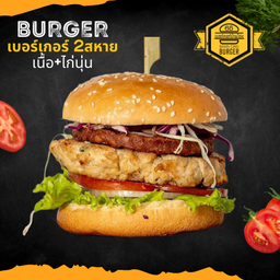 เบอร์เกอร์ 2สหาย เนื้อ+ไก่
