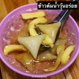 ข้าวต้มน้ำวุ้น ขนุนสด