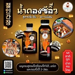 น้ำดองซีอิ้ว 500ml.