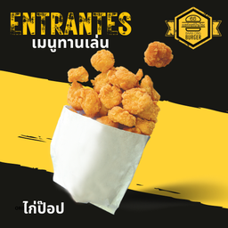 ไก่ป๊อปรสดั้งเดิม