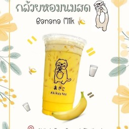 กล้วยหอมนมสด