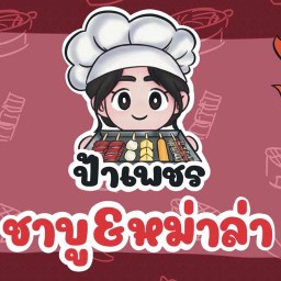 ป้าเพชร ชาบู&หม่าล่า