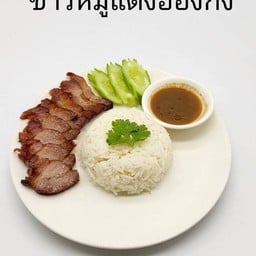เชฟแหม่ม (Chef Mam) หมูแดง หมูกรอบ เป็ดย่าง สไตล์ฮ่องกง ลาดพร้าว 87 แยก10