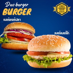 ดูโอเบอร์เกอร์คู่ ไก่นุ่น+ปลา