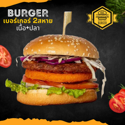 เบอร์เกอร์ 2สหาย เนื้อ+ปลา