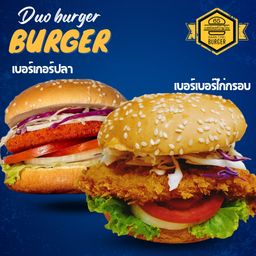 ดูโอเบอร์เกอร์คู่ ไก่กรอบ+ปลา