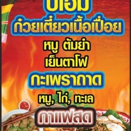 บีเอ็ม ก๋วยเตี๋ยวเนื้อเปื่อย,อาหารตามสั่ง