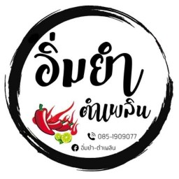 ครัวอิ่มยำ ส้มตำ อาหารตามสั่ง By อิ่มยำตำเพลิน