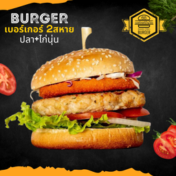 เบอร์เกอร์ 2สหาย ไก่+ปลา