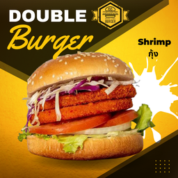 เบอร์เกอร์์ดับเบิ้ลกุ้ง