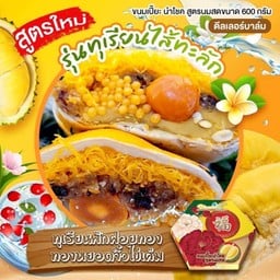 ขนมเปี๊ยะ อร่อยซอย8 ทุเรียนฝอยทองไข่เค็ม