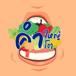 ร้านคำใหญ่คำโต By สลัดตัวกลม
