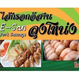 ลุงโหน่งไส้กรอกอีสาน