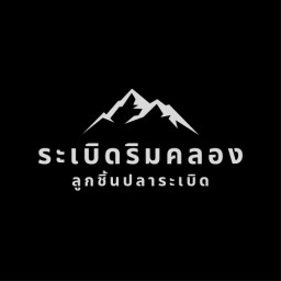 ระเบิดริมคลอง ลูกชิ้นทอด ลูกชิ้นระเบิด