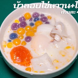 บัวลอยไข่หวาน+ไข่เค็ม