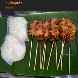 หมูปิ้งชุดอิ่มพอดี