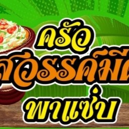 ครัว สวรรค์มีตา พาแซ่บ