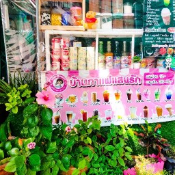 บ้านกาแฟ แสนรัก