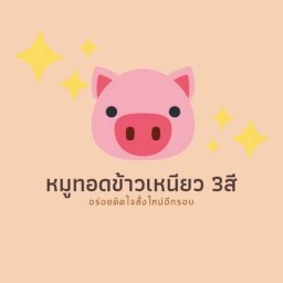 หมูทอดหม้อข้าวเหนียว3สี สาขา บางซื่อ