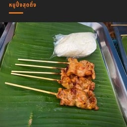 หมูปิ้ง+ข้าวเหนียว