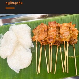 หมูปิ้งชุดอิ่มมาก