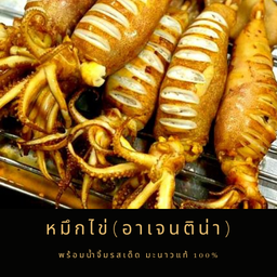 หมึกไข่ย่าง L (1 ตัว)