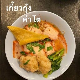 บะหมี่เกี๊ยวกุ้งราชพฤกษ์ สาขาบางคูวัด