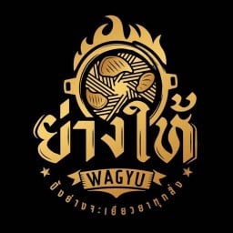 ย่างให้พรีเมี่ยม ลำลูกกา