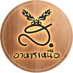 ส.อาหารเหนือ