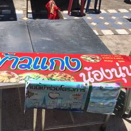 ร้านข้าวแกง น้องนุ่น -