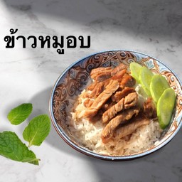 ข้าวหมูอบ สันนอก (พิเศษ)