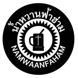 น้ำหวานฟ้าฮ่าม