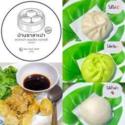 บ้านซาลาเปา-ขนมจีบ(ฮาล้าล)