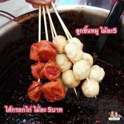 ลูกชิ้นทอด เฮง เฮง หน้าโรงพยาบาลศูนย์ลำปาง(ติดเบตงมินิมาร์ท)