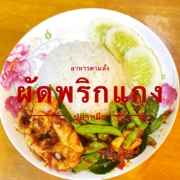 ข้าวผัดพริกแกงปลาหมึก