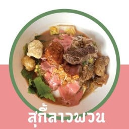ลาวพวน โภชนา วังทองหลาง