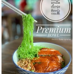 บะหมี่หยกเป็ดย่าง (Premium Bowl)