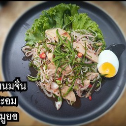 ยำขนมจีนชะอมหมูยอ