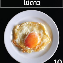 ไข่ดาวฟองละ