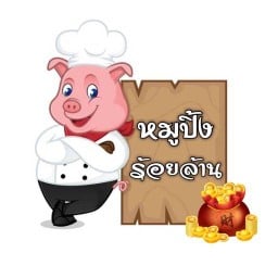 หมูปิ้ง ร้อยล้าน