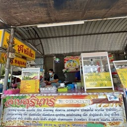 ลาบสุรินทร์ เจ้ลุนตำระเบิด บางประกง