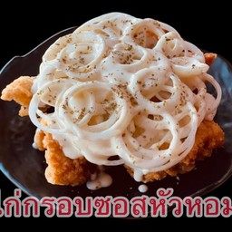 ไก่กรอบซอสหัวหอม