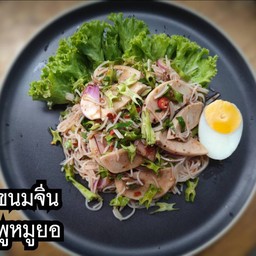 ยำขนมจีนถั่วพูหมูยอ