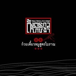 ตั้งตระกูลโภชนา ก๋วยเตี๋ยวหมูโบราณ ตั้งตระกูลโภชนา